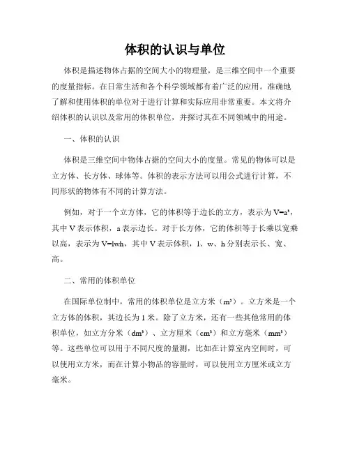 体积的认识与单位