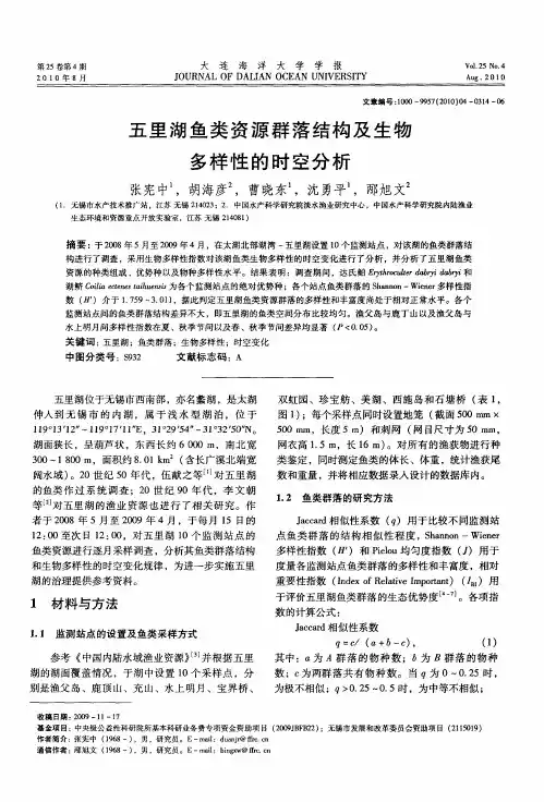 五里湖鱼类资源群落结构及生物多样性的时空分析