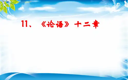 人教版七年级上册(2016部编版)11《《论语》十二章》课件(27张ppt)[优秀课件资料]