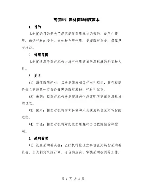 高值医用耗材管理制度范本