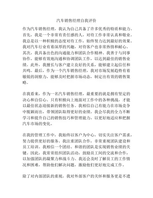 汽车销售经理自我评价