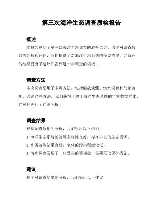 第三次海洋生态调查质检报告