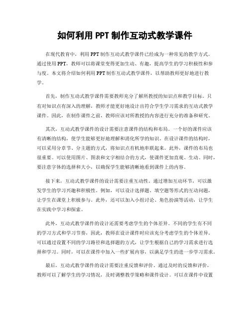 如何利用PPT制作互动式教学课件