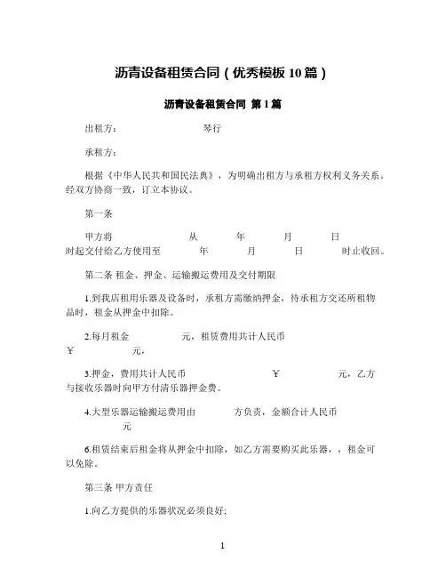沥青设备租赁合同(优秀模板10篇)