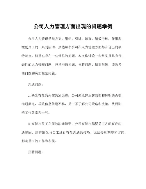 公司人力管理方面出现的问题举例