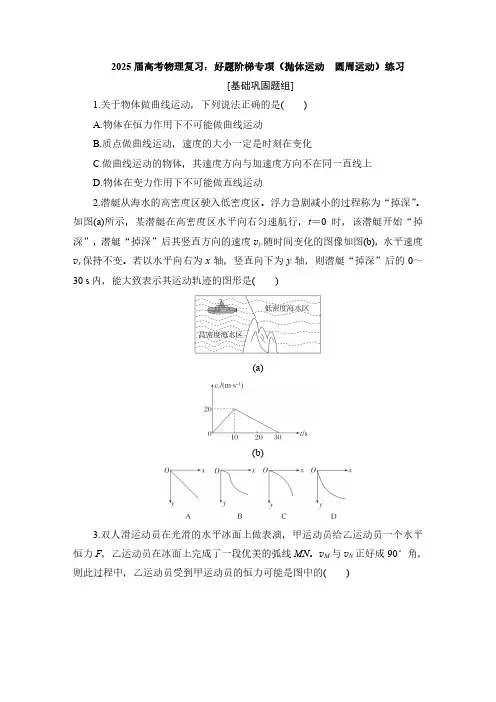 2025届高考物理复习：好题阶梯专项(抛体运动 圆周运动)练习(附答案)