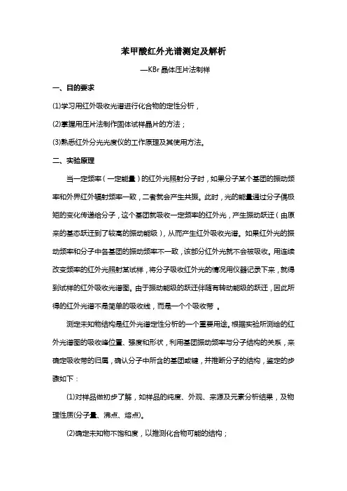 苯甲酸红外光谱测定及解析