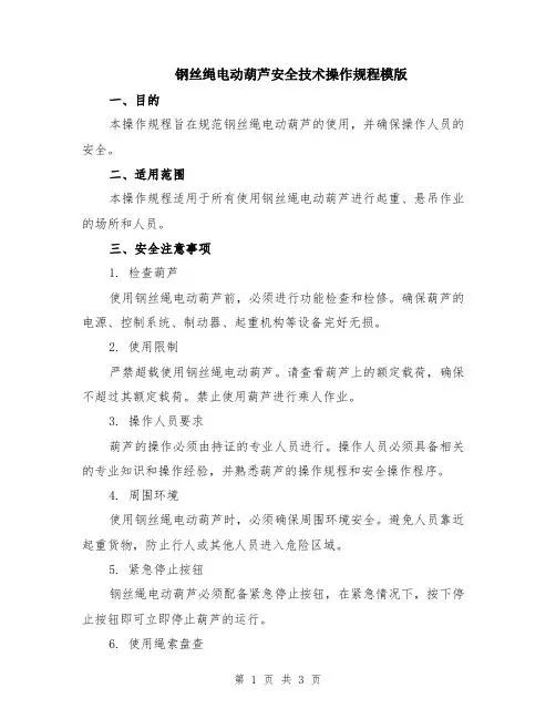 钢丝绳电动葫芦安全技术操作规程模版