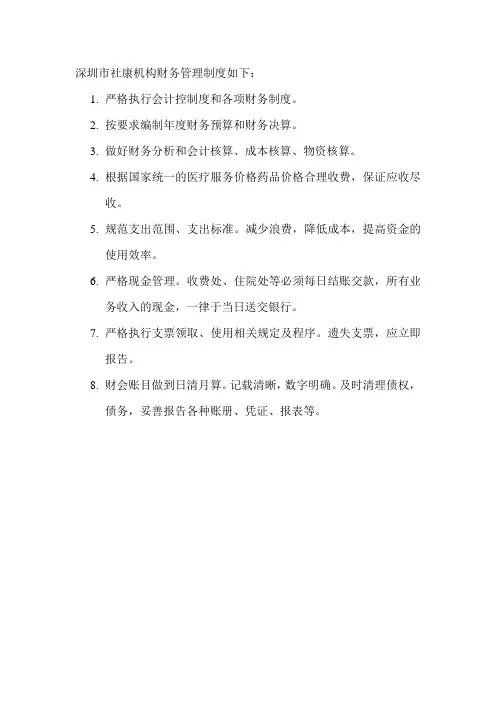 深圳市社康机构财务管理制度