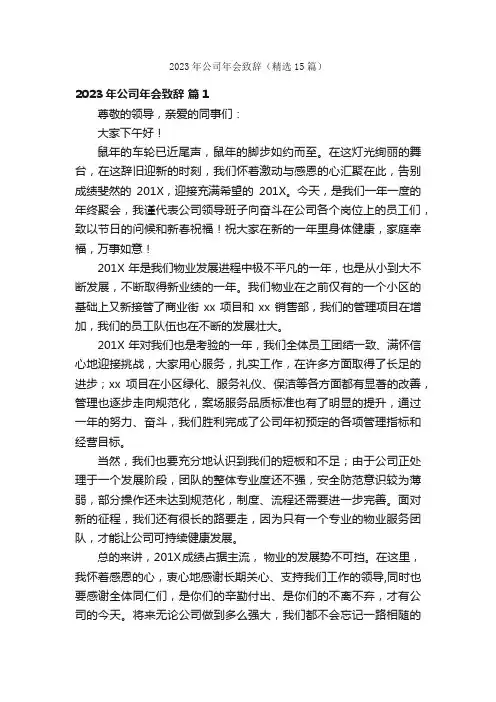 2023年公司年会致辞（精选15篇）