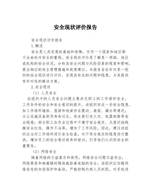安全现状评价报告