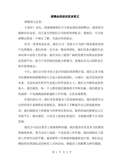 招聘会的讲话发言范文