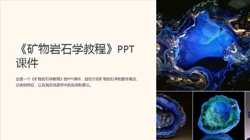 《矿物岩石学教程》课件