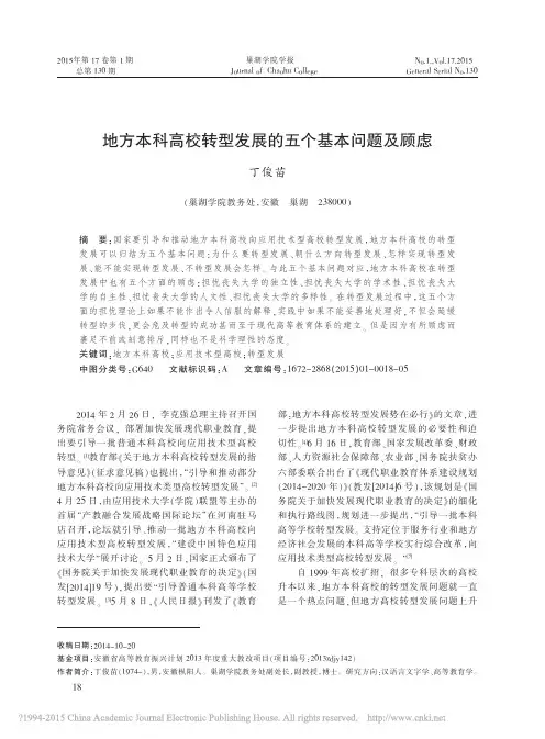 地方本科高校转型发展的五个基本问题及顾虑_丁俊苗