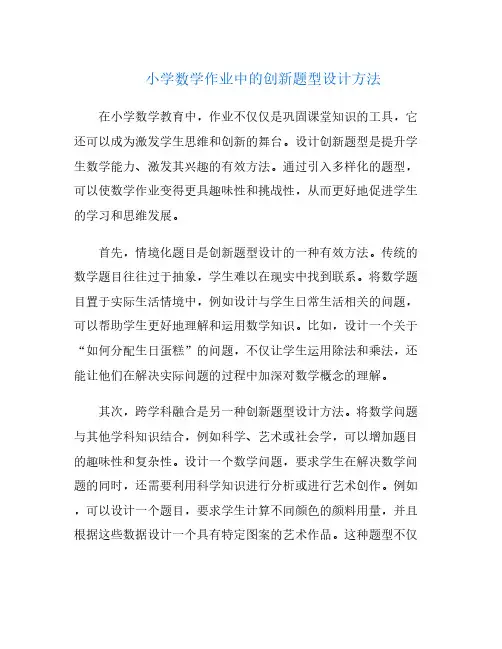 小学数学作业中的创新题型设计方法