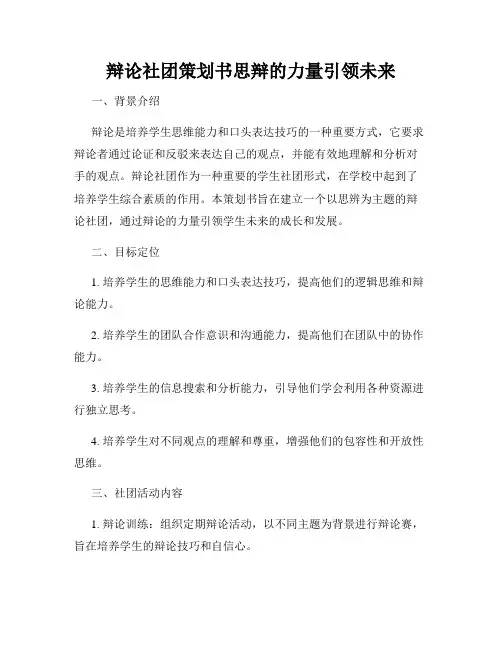 辩论社团策划书思辩的力量引领未来