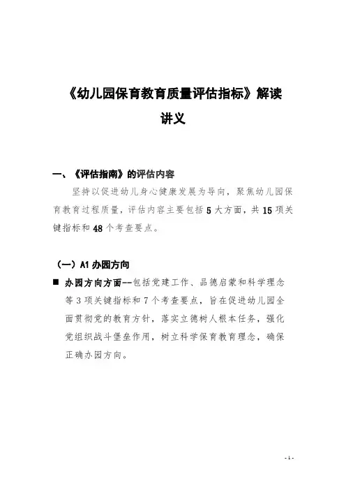 《幼儿园保育教育质量评估指标》解读(讲义)