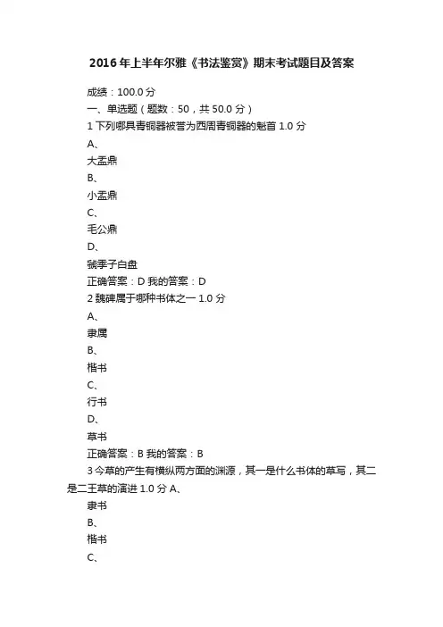 2016年上半年尔雅《书法鉴赏》期末考试题目及答案