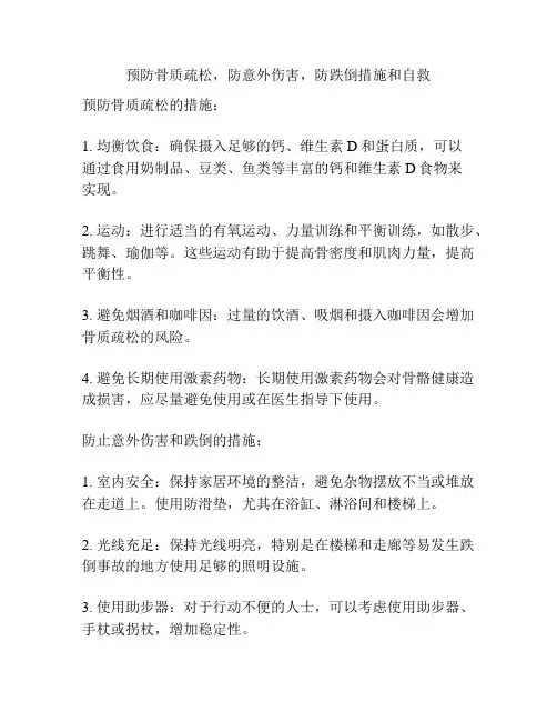 预防骨质疏松,防意外伤害,防跌倒措施和自救