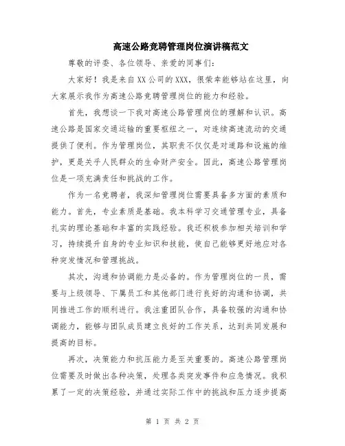 高速公路竞聘管理岗位演讲稿范文