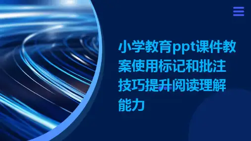 小学教育ppt课件教案使用标记和批注技巧提升阅读理解能力