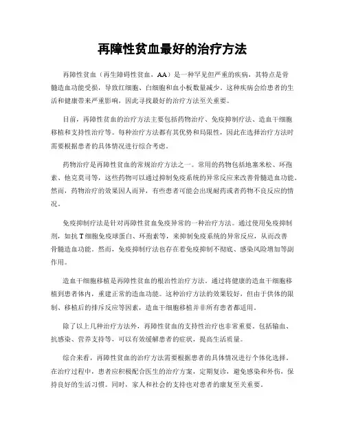 再障性贫血最好的治疗方法