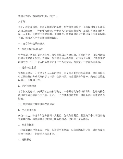 青春作风建设演讲稿