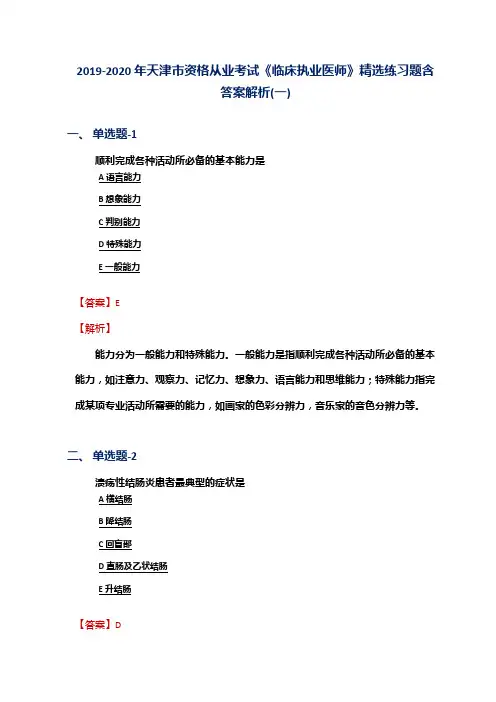 2019-2020年天津市资格从业考试《临床执业医师》精选练习题含答案解析(一)