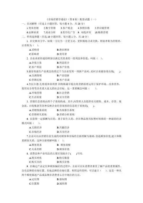 《市场营销学通论》(第8版)配套试题附答案3套