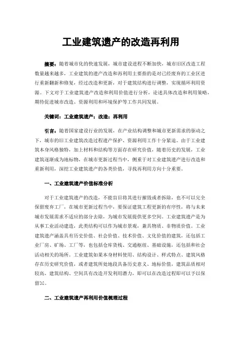 工业建筑遗产的改造再利用
