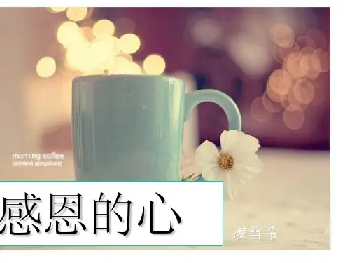 -感恩的心_1ppt课件