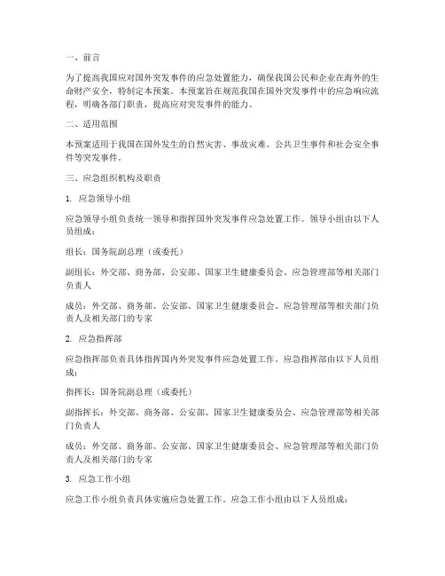 国外突发事件应急预案范文
