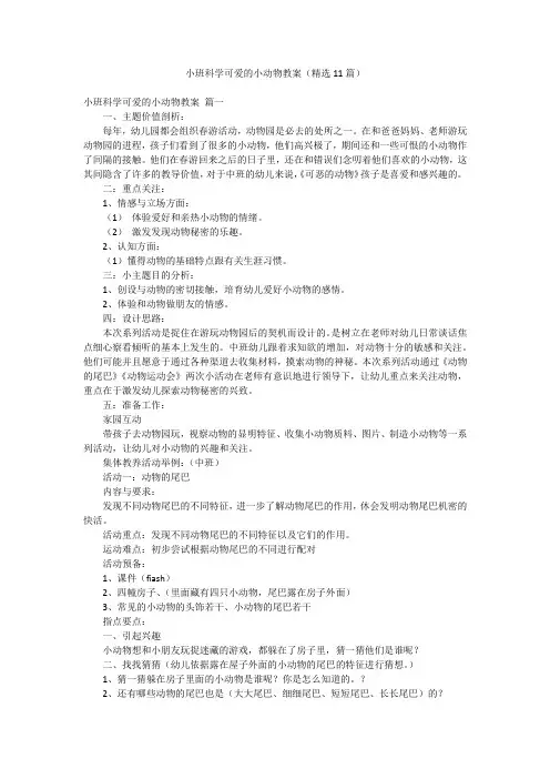 小班科学可爱的小动物教案(精选11篇)