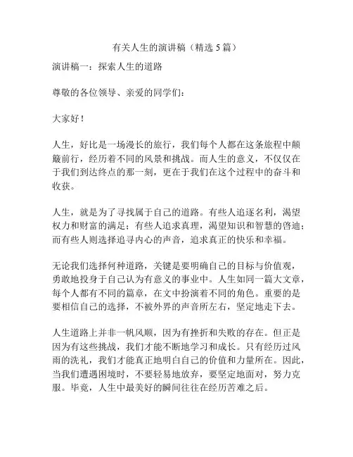有关人生的演讲稿(精选5篇)