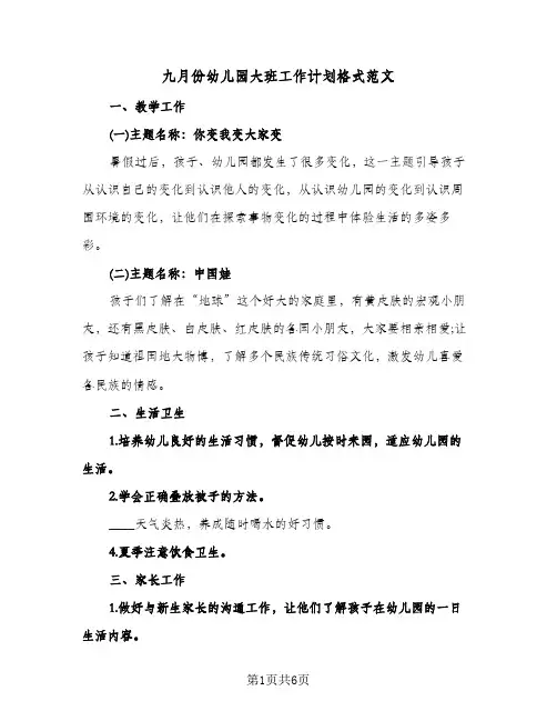 九月份幼儿园大班工作计划格式范文（2篇）