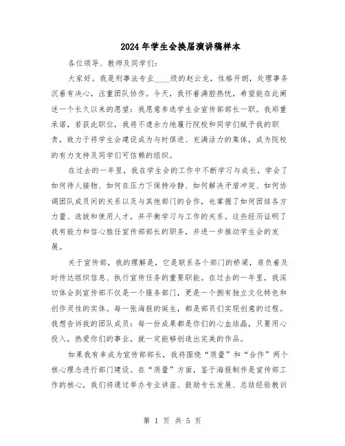 2024年学生会换届演讲稿样本（4篇）