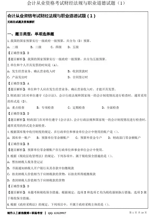 会计从业资格考试财经法规与职业道德试题(1)