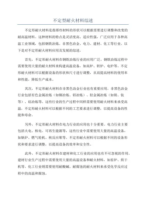 不定型耐火材料综述