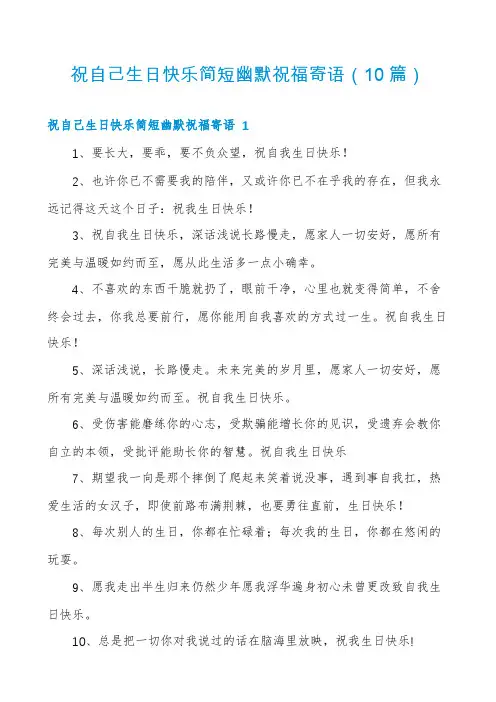 祝自己生日快乐简短幽默祝福寄语(10篇)