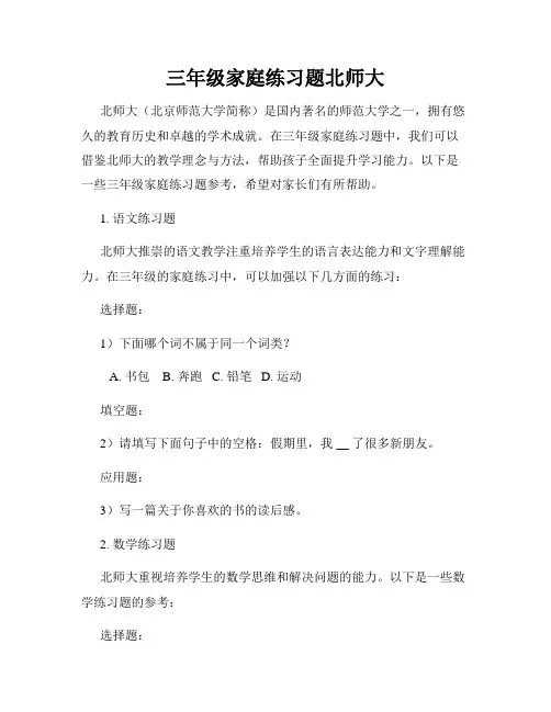 三年级家庭练习题北师大