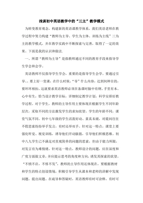 初中英语教学中“三主”教学模式