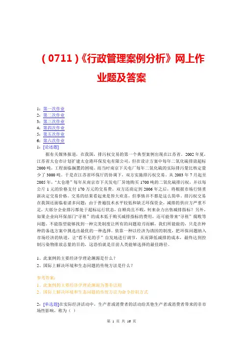 (0711)《行政管理案例分析》网上作业题及答案