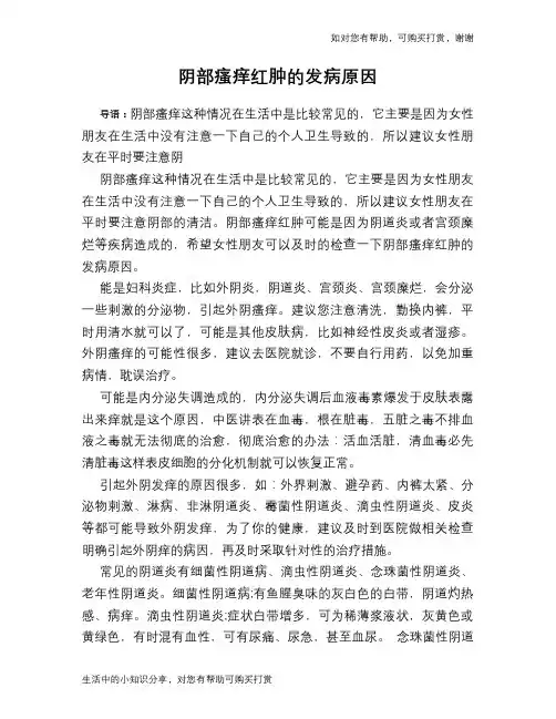 阴部瘙痒红肿的发病原因