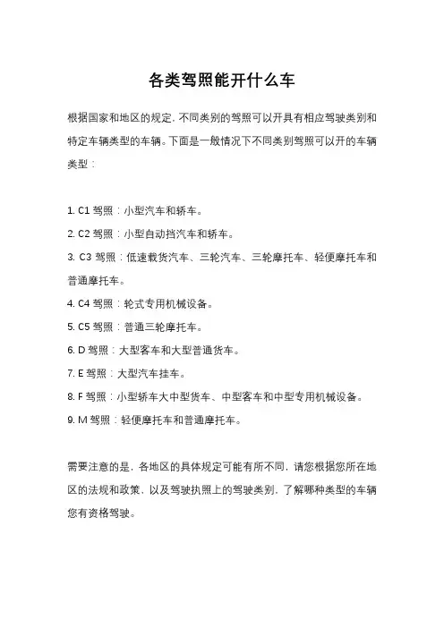 各类驾照能开什么车