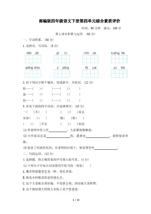 部编版四年级语文下册第四单元综合素质评价 附答案