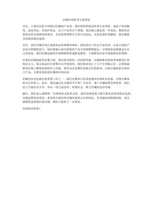 店铺宣传陈列文案简短