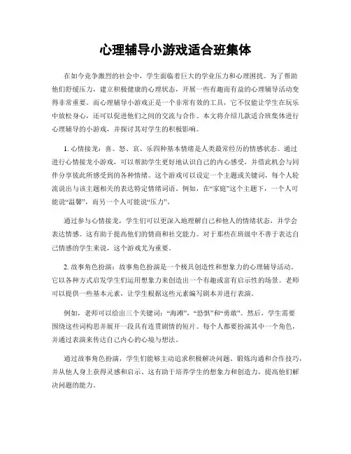心理辅导小游戏适合班集体
