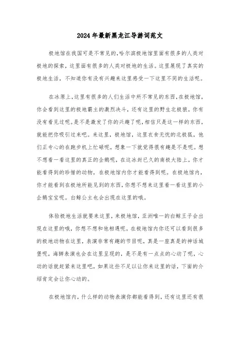 2024年最新黑龙江导游词范文(2篇)