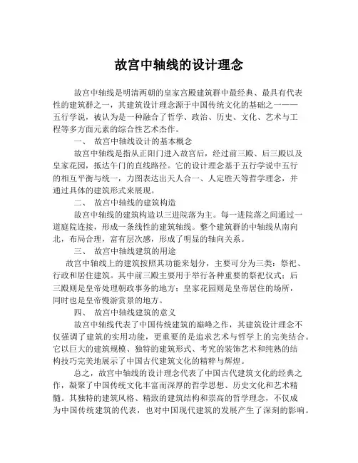 故宫中轴线的设计理念