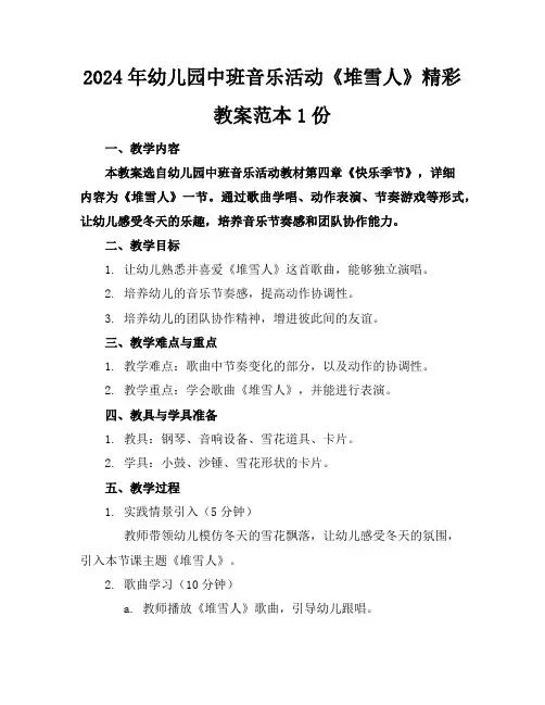 2024年幼儿园中班音乐活动《堆雪人》精彩教案范本1份